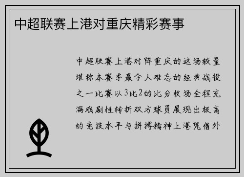 中超联赛上港对重庆精彩赛事