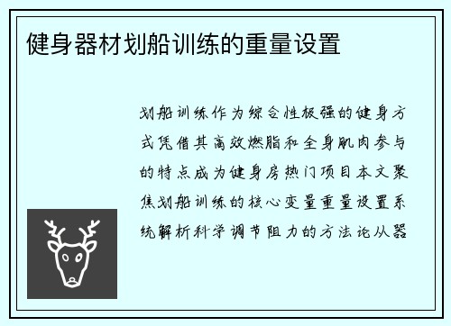 健身器材划船训练的重量设置