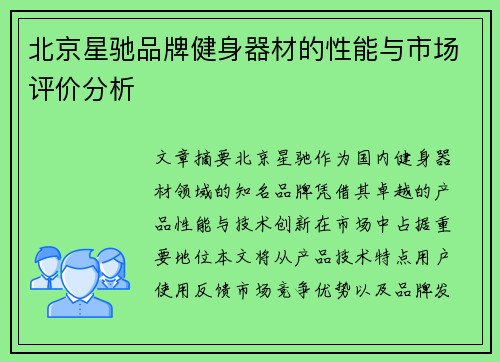 北京星驰品牌健身器材的性能与市场评价分析