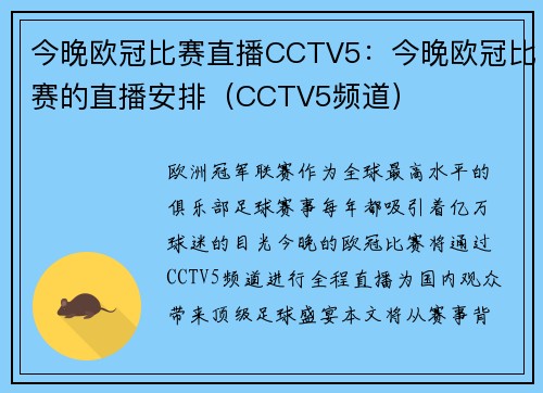 今晚欧冠比赛直播CCTV5：今晚欧冠比赛的直播安排（CCTV5频道）