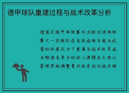 德甲球队重建过程与战术改革分析