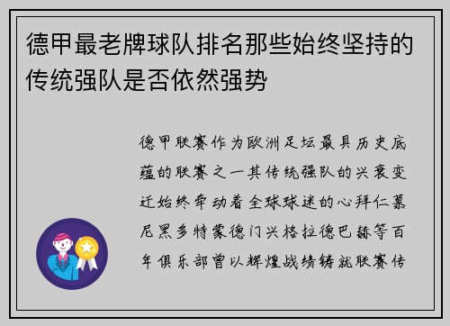 德甲最老牌球队排名那些始终坚持的传统强队是否依然强势