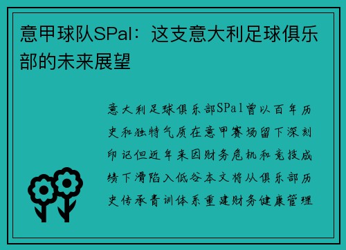 意甲球队SPal:这支意大利足球俱乐部的未来展望