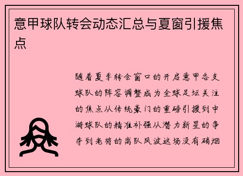 意甲球队转会动态汇总与夏窗引援焦点