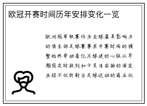 欧冠开赛时间历年安排变化一览