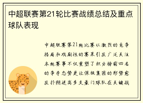 中超联赛第21轮比赛战绩总结及重点球队表现