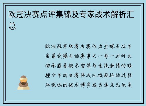 欧冠决赛点评集锦及专家战术解析汇总