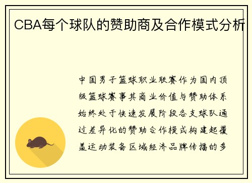 CBA每个球队的赞助商及合作模式分析