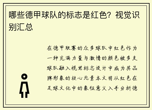 哪些德甲球队的标志是红色？视觉识别汇总