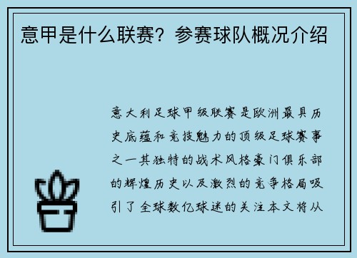 意甲是什么联赛？参赛球队概况介绍