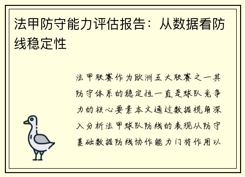 法甲防守能力评估报告：从数据看防线稳定性