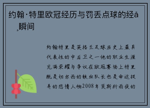 约翰·特里欧冠经历与罚丢点球的经典瞬间