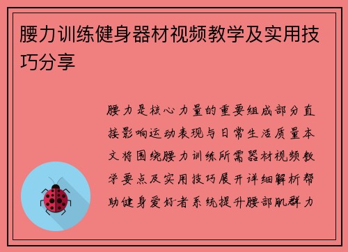 腰力训练健身器材视频教学及实用技巧分享