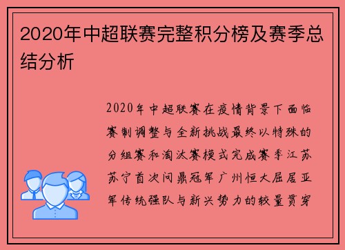 2020年中超联赛完整积分榜及赛季总结分析