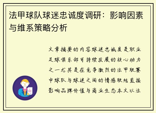 法甲球队球迷忠诚度调研：影响因素与维系策略分析