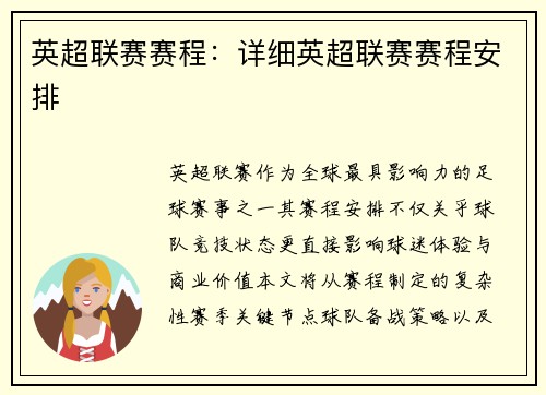 英超联赛赛程：详细英超联赛赛程安排