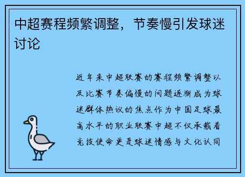 中超赛程频繁调整，节奏慢引发球迷讨论