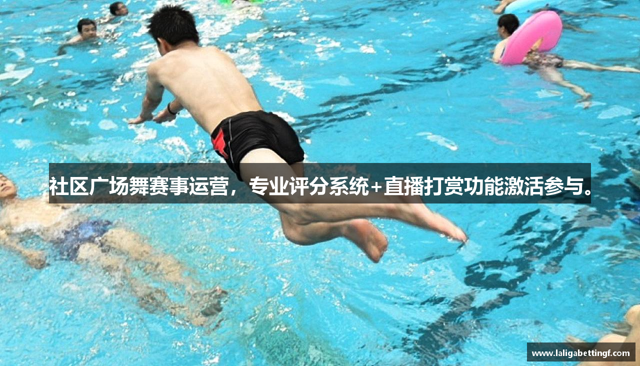 社区广场舞赛事运营，专业评分系统+直播打赏功能激活参与。